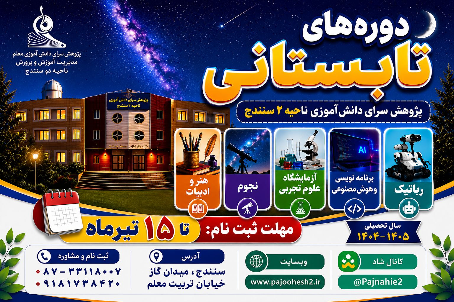 آغاز ثبت‌نام دوره‌های تابستانی پژوهش‌سرای دانش‌آموزی ناحیه ۲ سنندج برای سال تحصیلی ۱۴۰۴–۱۴۰۵